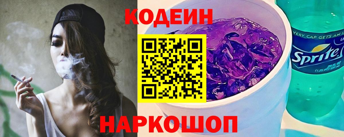 Кодеин Purple Drank  Вход с VPN  Кодеин Purple Drank  Сафоново 