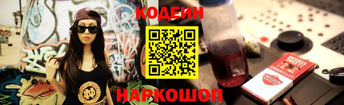 Codein напиток Lean (лин) Сафоново